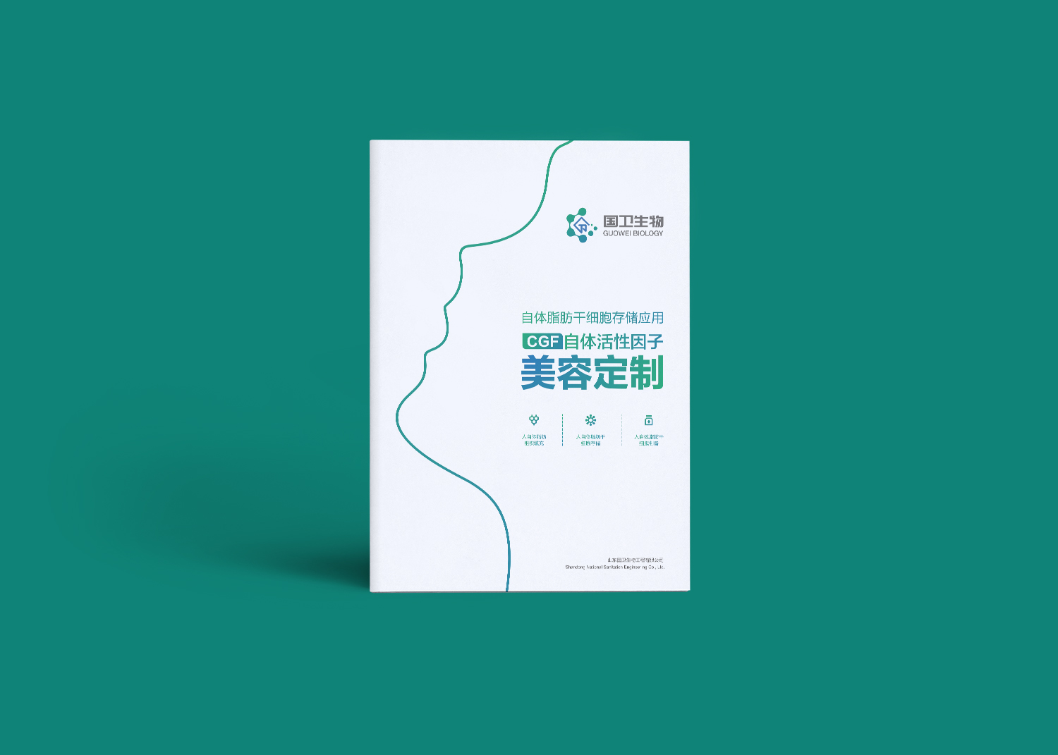 國衛(wèi)細(xì)胞基因宣傳冊設(shè)計