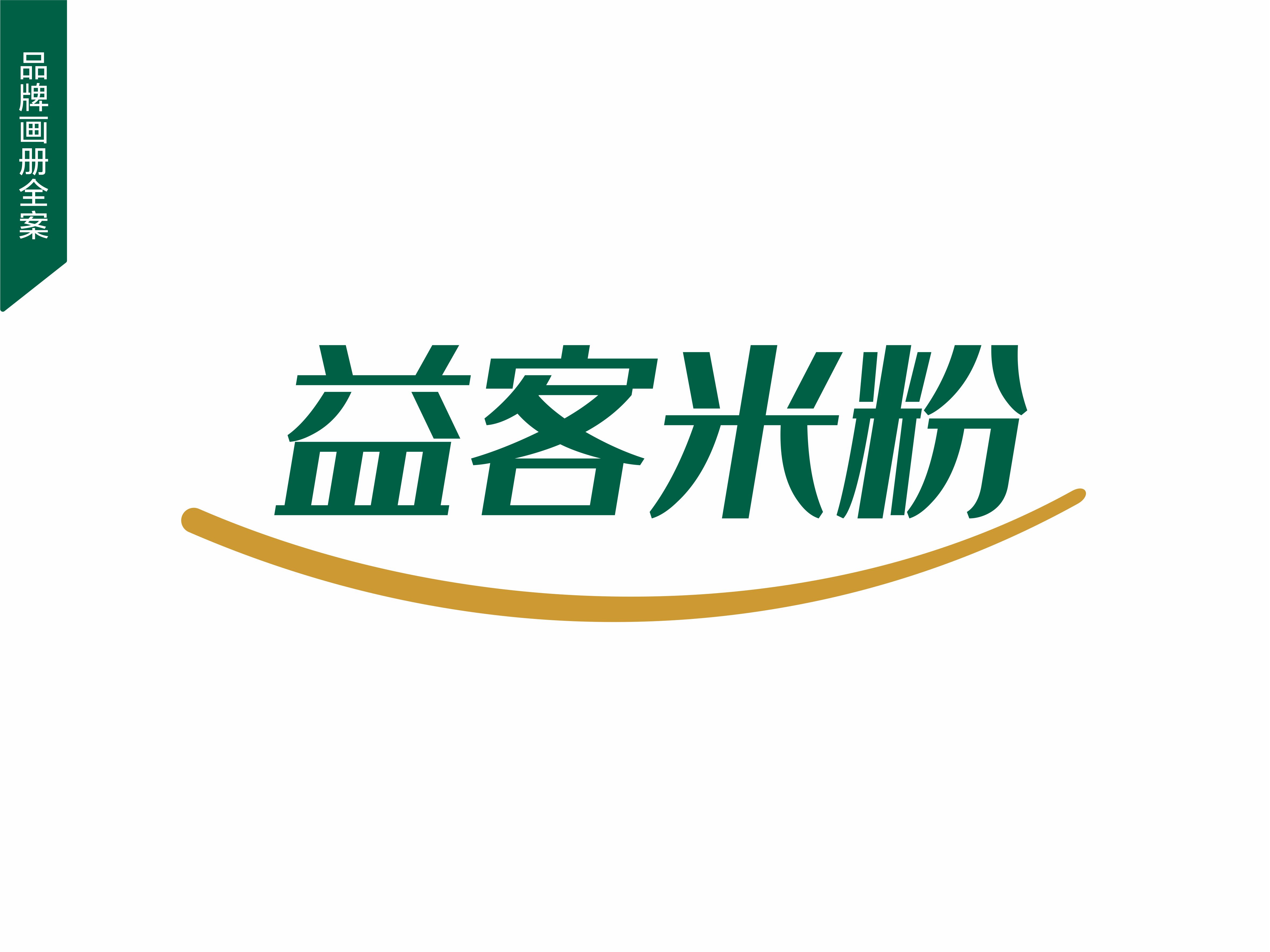 益客米粉包裝設計